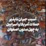#نجات_میراث_اصفهان